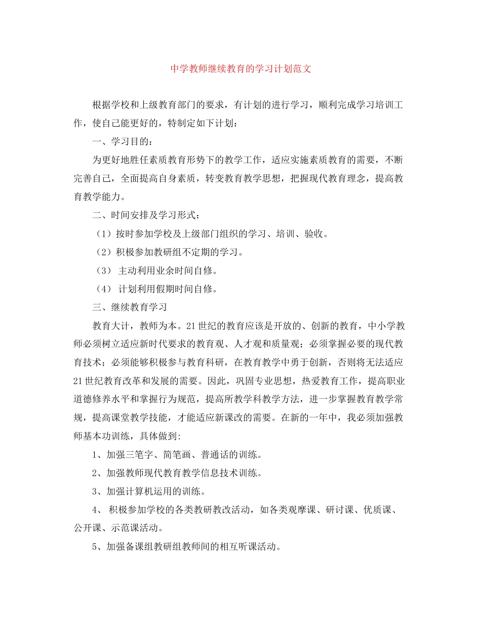 教师继续教育的学习计划范文_第1页