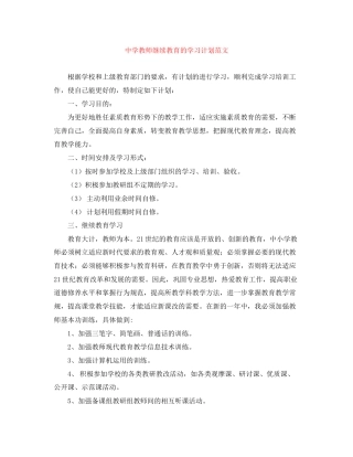 教师继续教育的学习计划范文