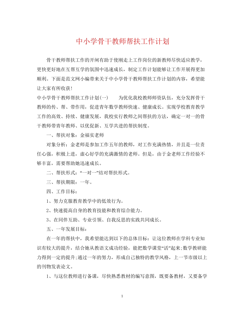 中小学骨干教师帮扶工作计划_第1页