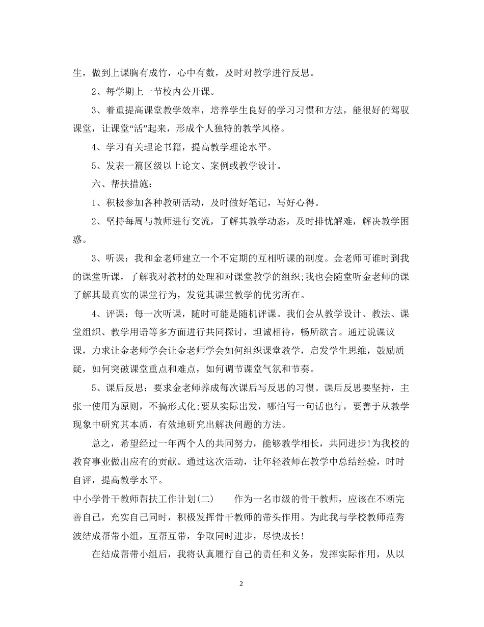 中小学骨干教师帮扶工作计划_第2页