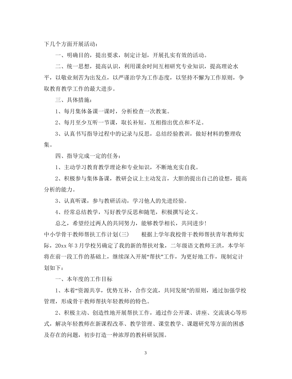 中小学骨干教师帮扶工作计划_第3页