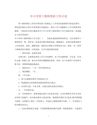 中小学骨干教师帮扶工作计划