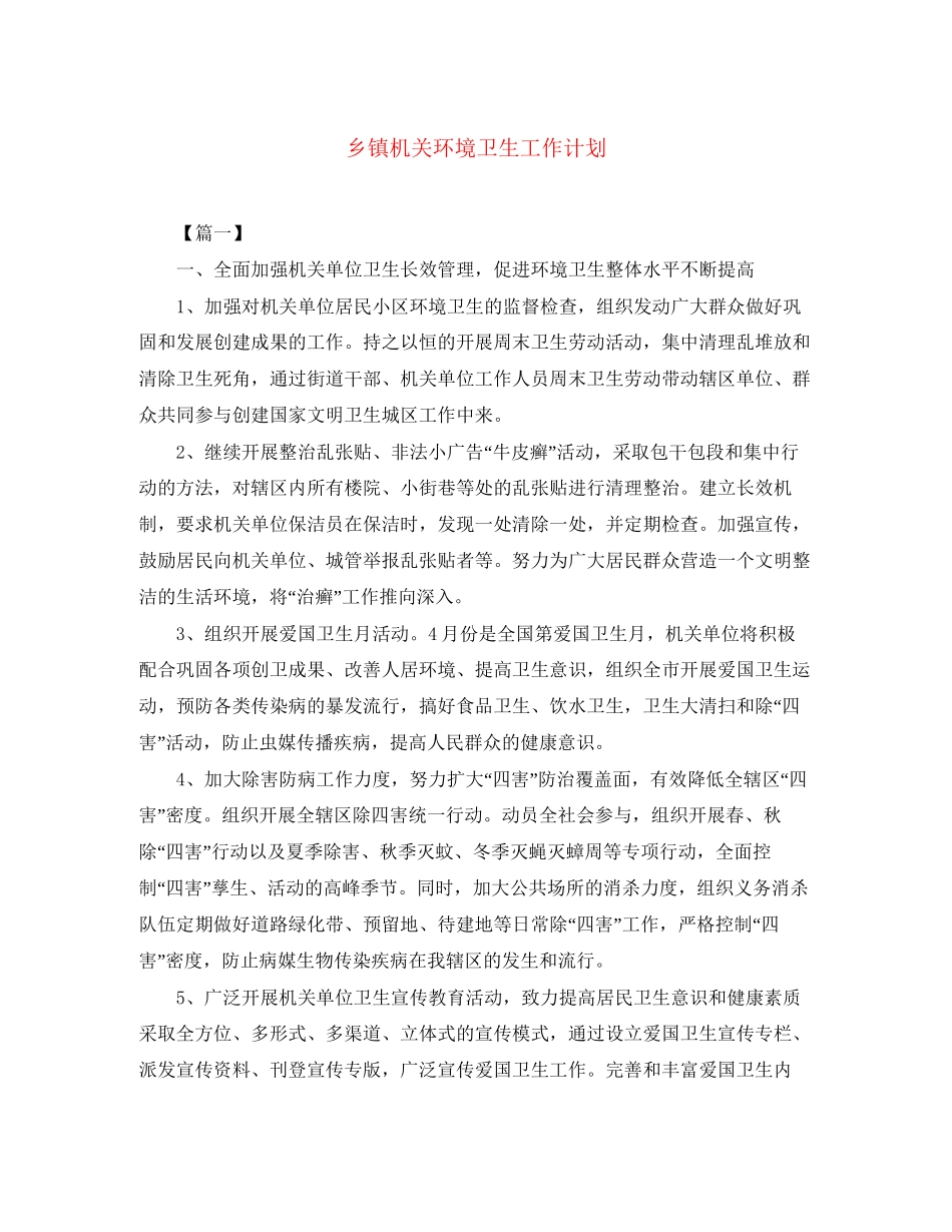 乡镇机关环境卫生工作计划2_第1页