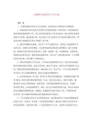 乡镇机关环境卫生工作计划2