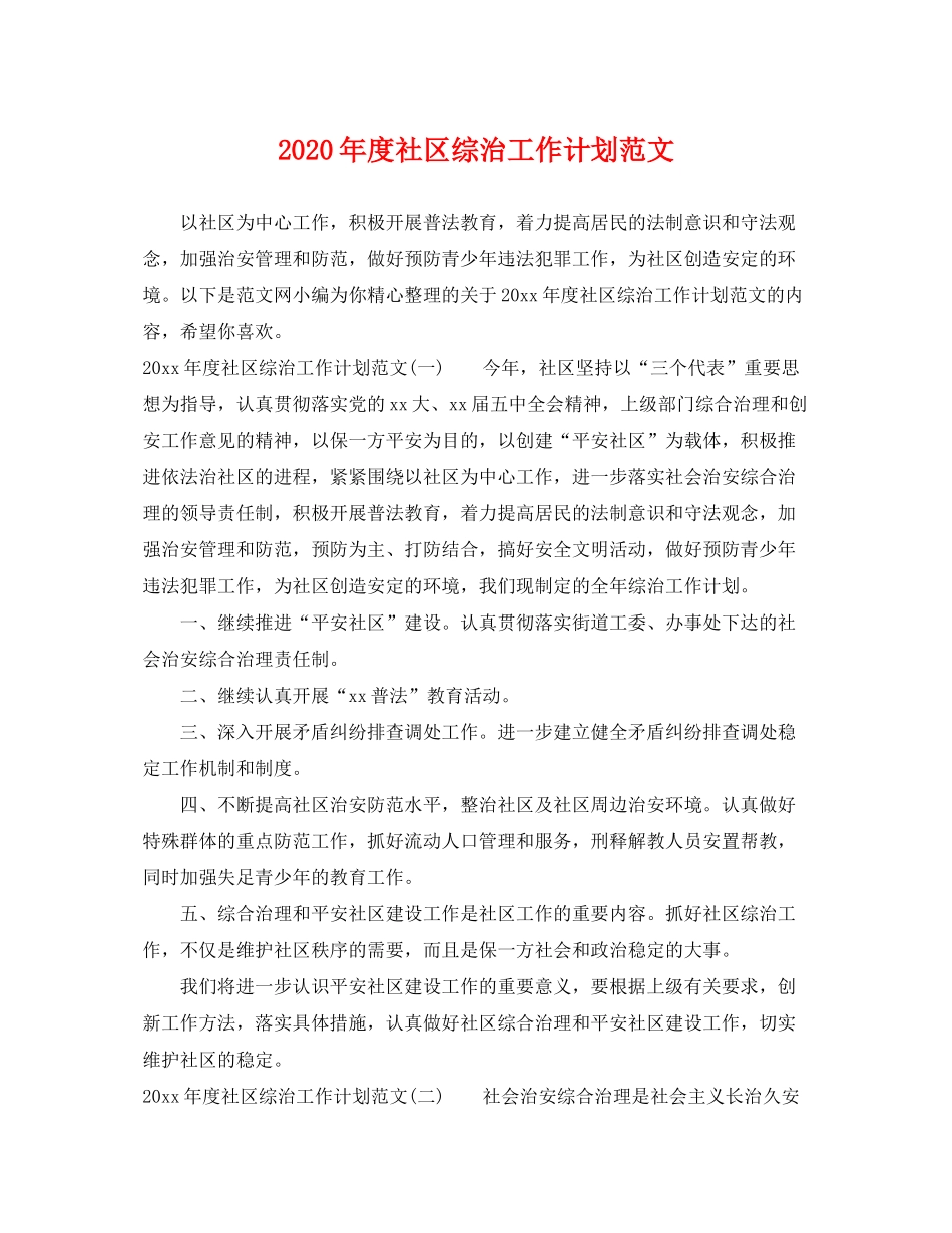 2020年度社区综治工作计划范文_第1页