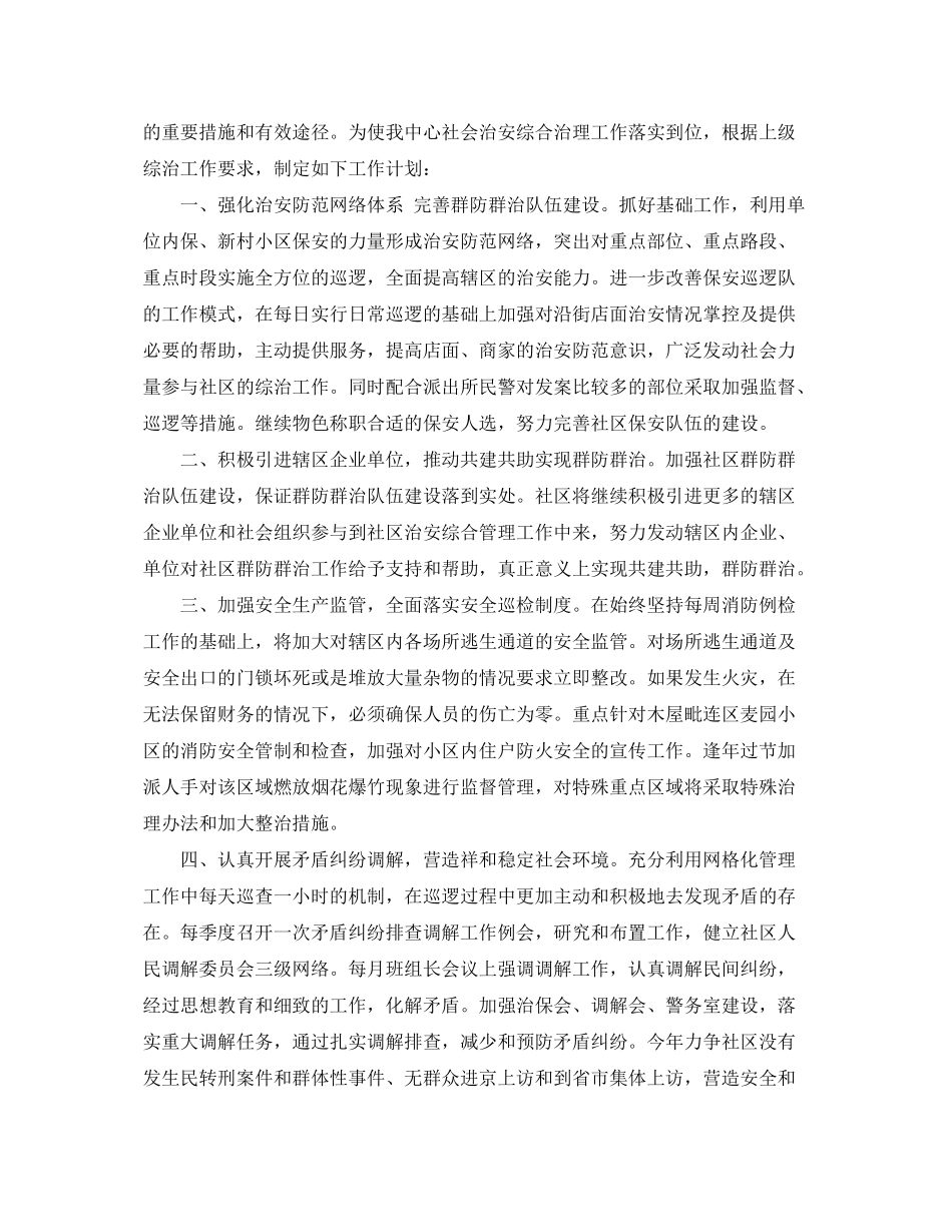 2020年度社区综治工作计划范文_第2页