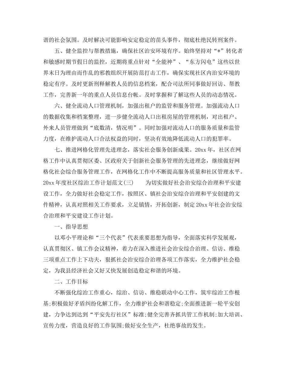2020年度社区综治工作计划范文_第3页