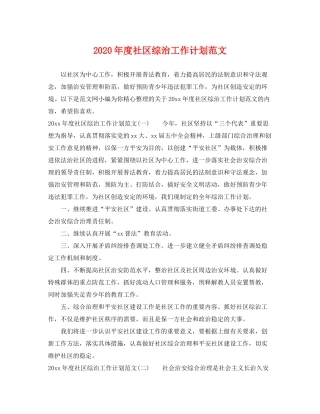 2020年度社区综治工作计划范文