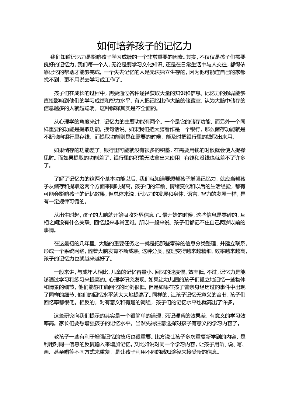 如何培养孩子的记忆力_第1页