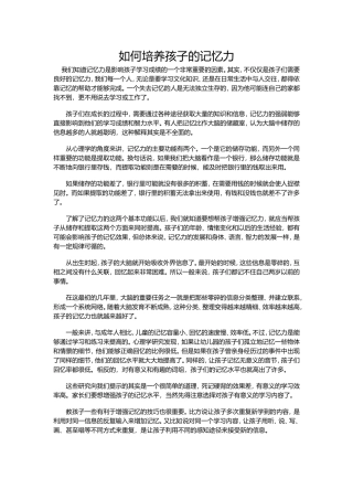 如何培养孩子的记忆力
