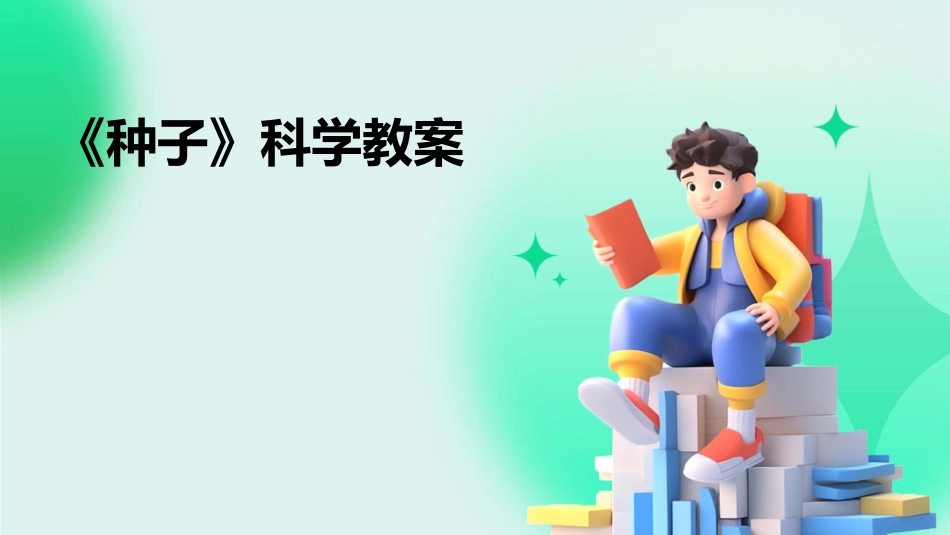 《种子》科学教案_第1页