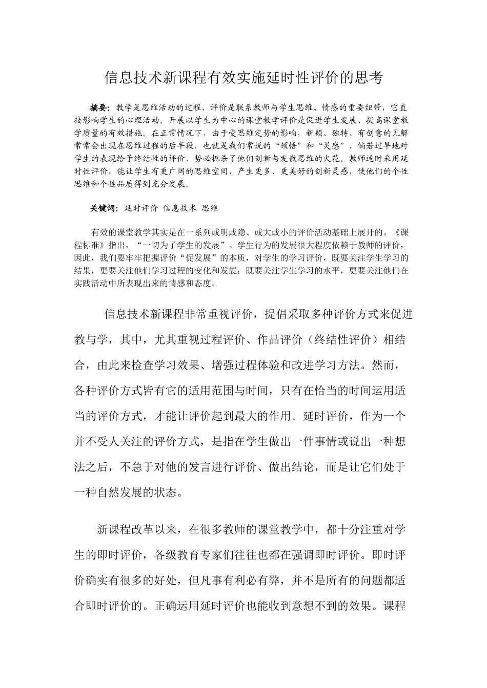 信息技术新课程有效实施延时性评价的思考_第1页