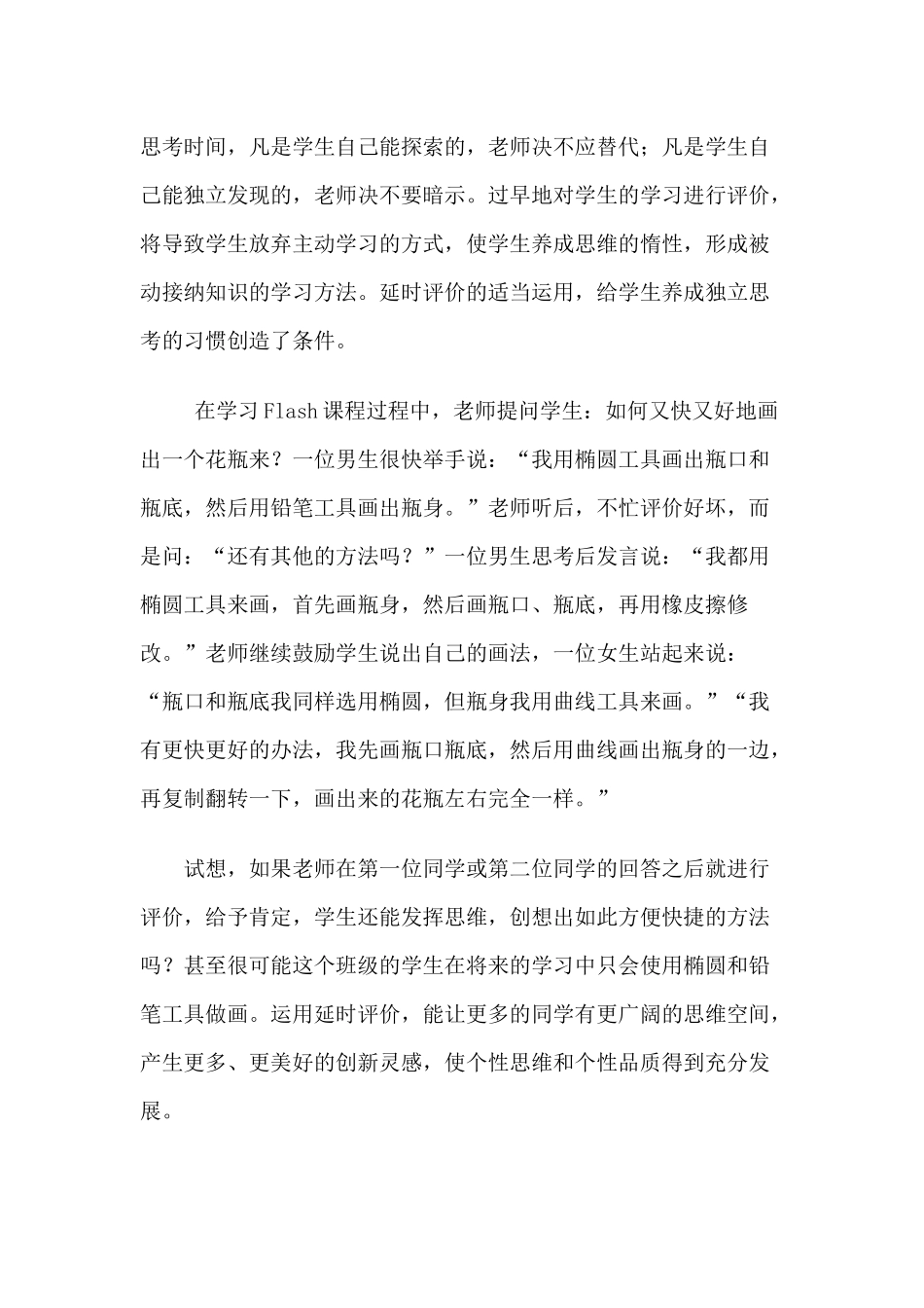 信息技术新课程有效实施延时性评价的思考_第3页