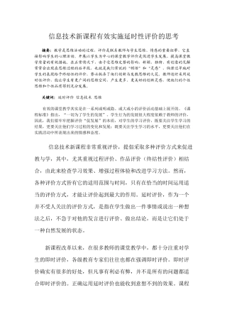 信息技术新课程有效实施延时性评价的思考