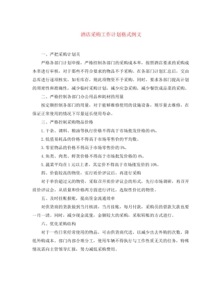 酒店采购工作计划格式例文