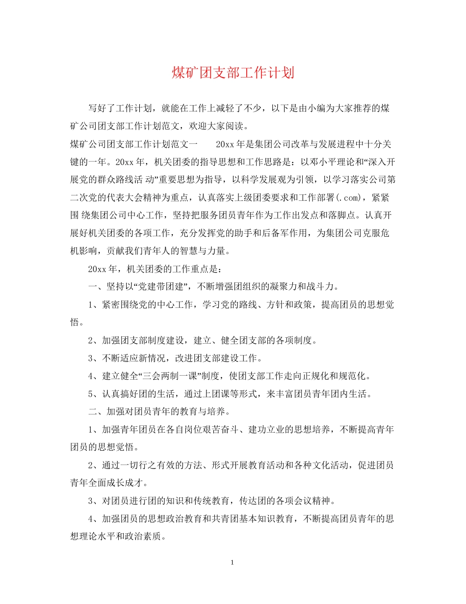 煤矿团支部工作计划_第1页