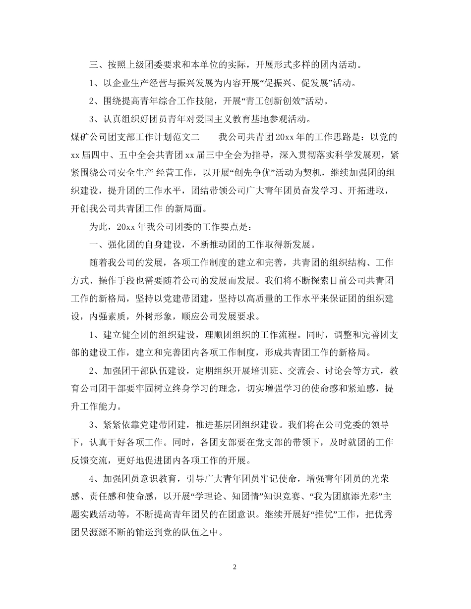 煤矿团支部工作计划_第2页