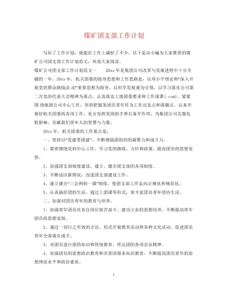 煤矿团支部工作计划