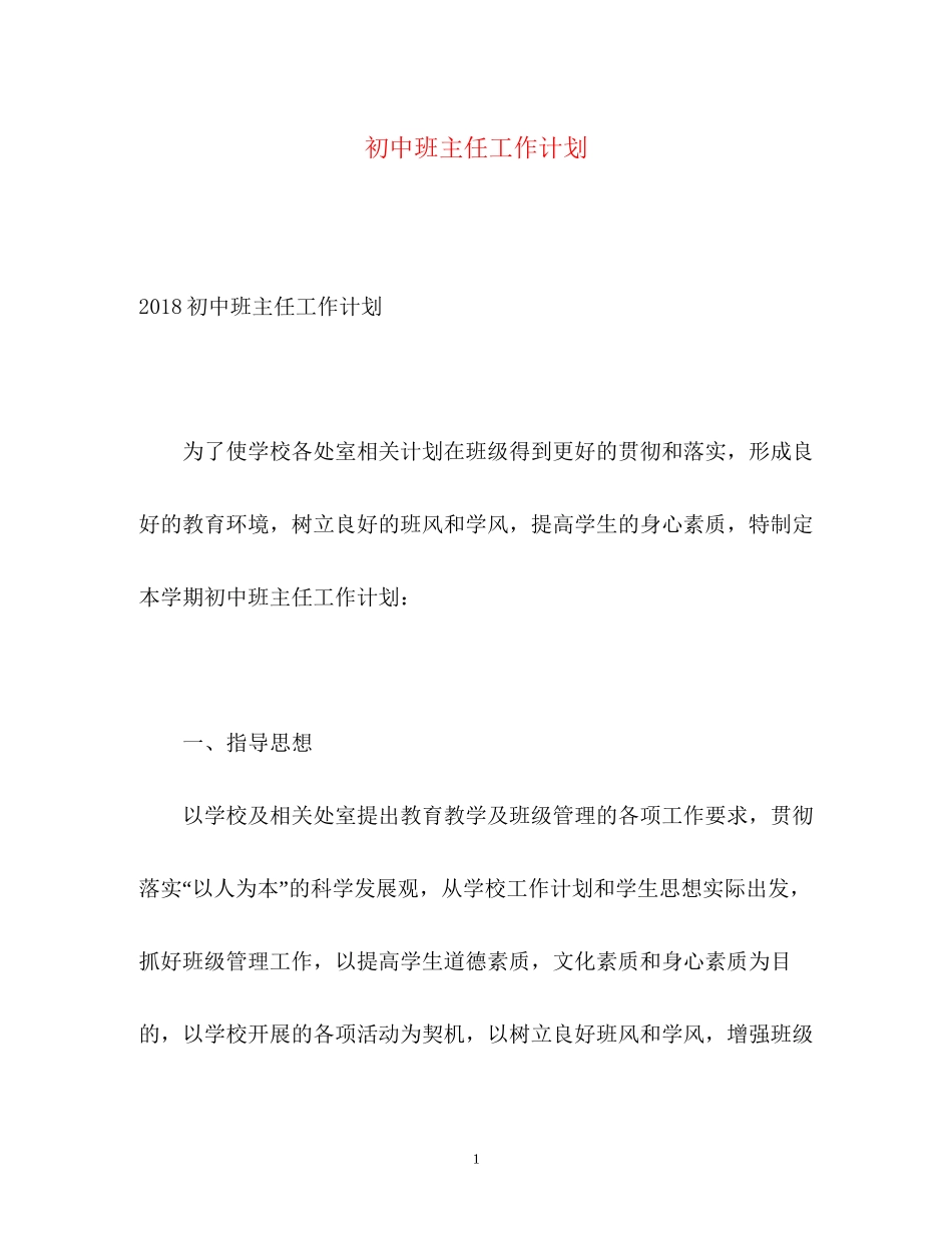 初中班主任工作计划6_第1页