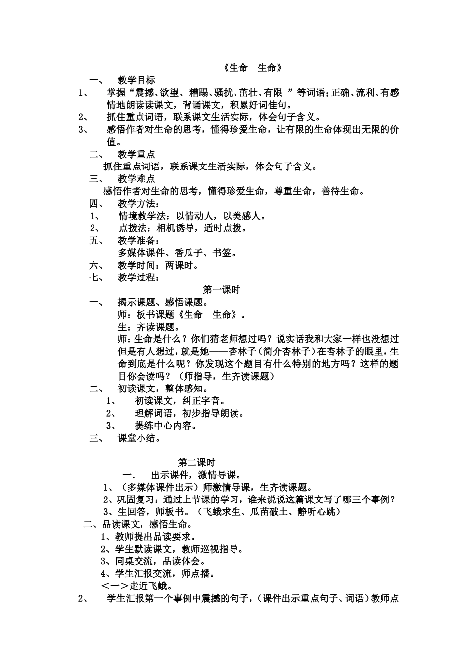 生命教学设计_第1页