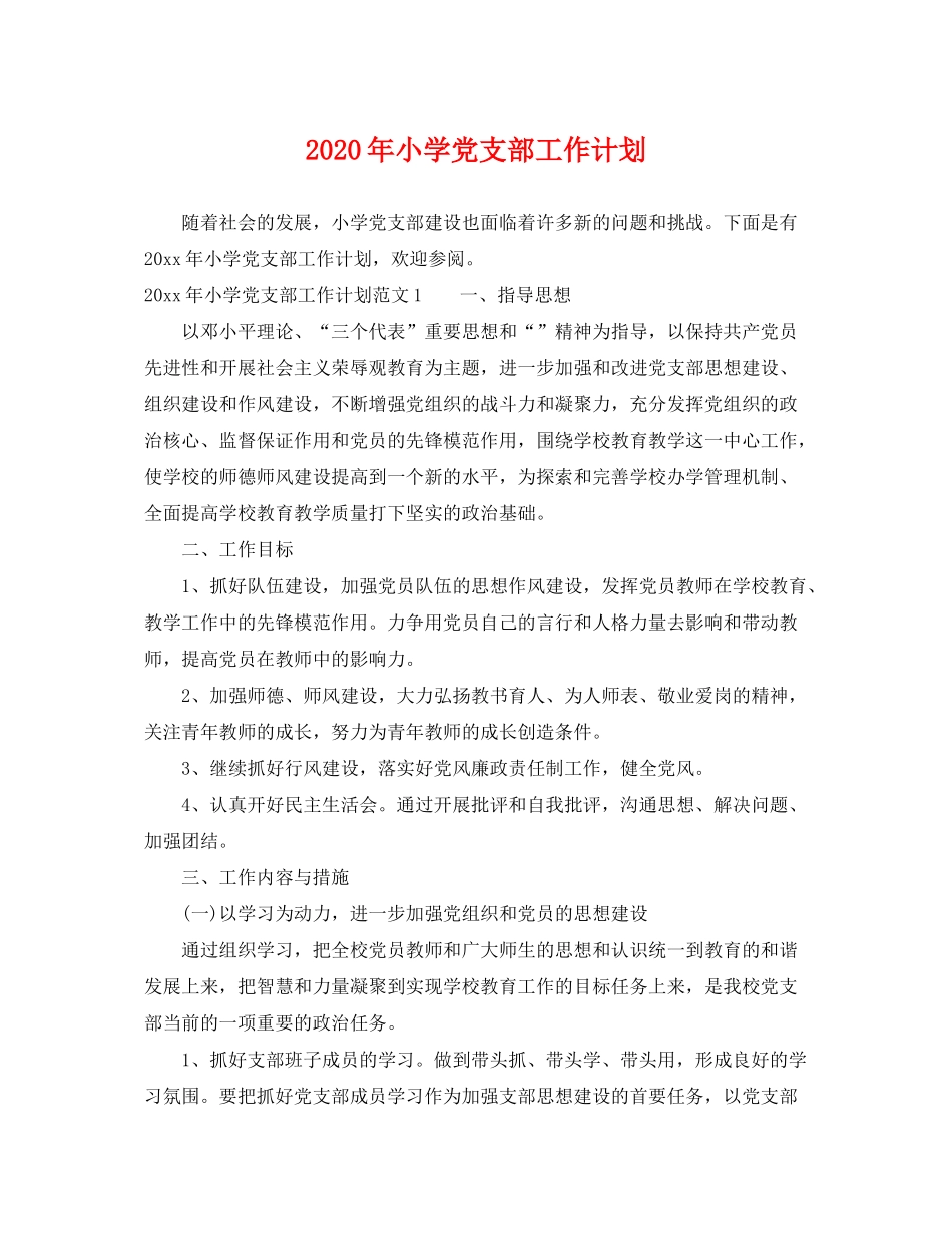 2020年小学党支部工作计划2_第1页