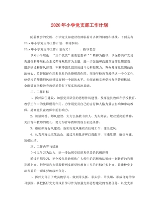 2020年小学党支部工作计划2