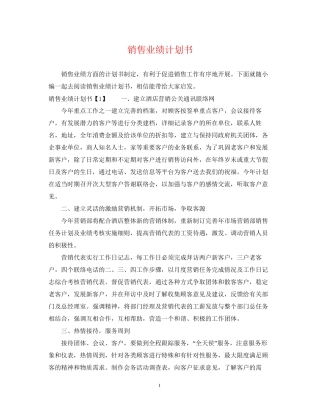 销售业绩计划书