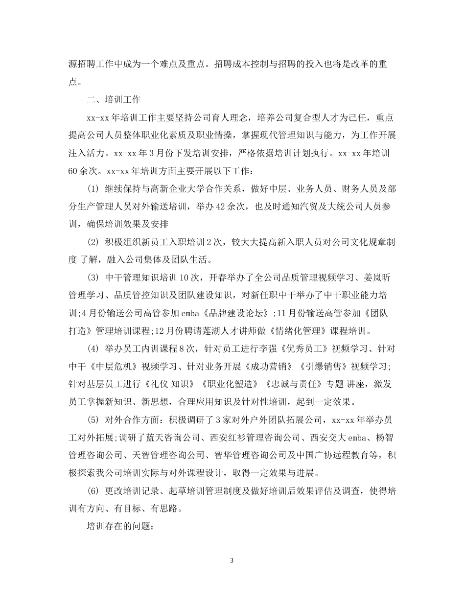 度人事工作计划例文_第3页