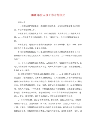 度人事工作计划例文