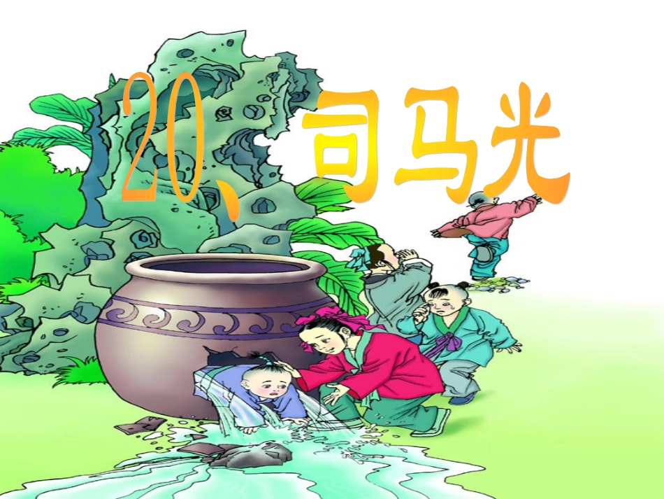 司马光第一、二、三课时_第1页