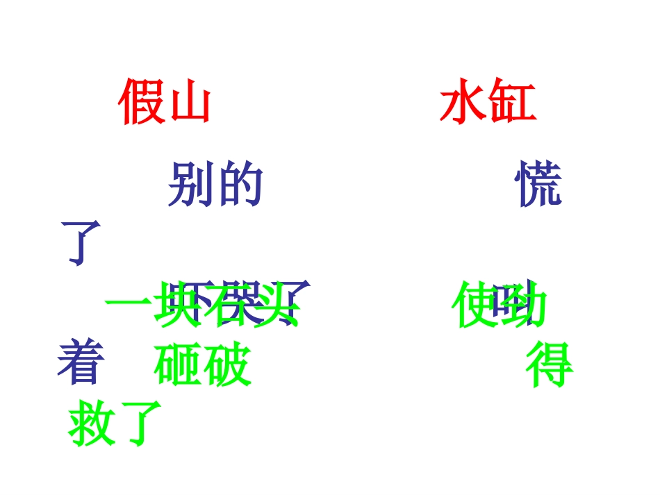 司马光第一、二、三课时_第3页