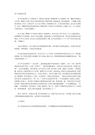 急于求成的后果