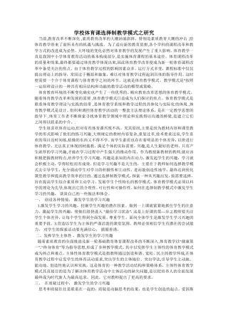 如何选择学校体育课教学模式