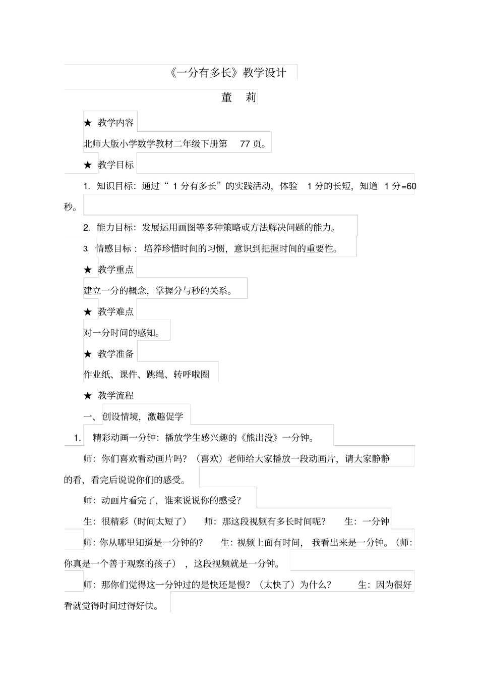 一分有多长教学设计_第1页