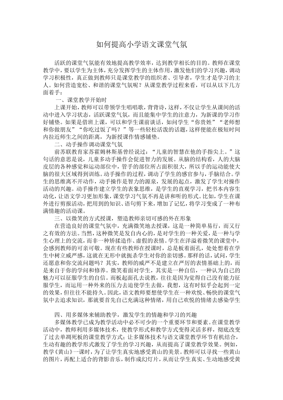 如何提高小学语文课堂气氛_第1页