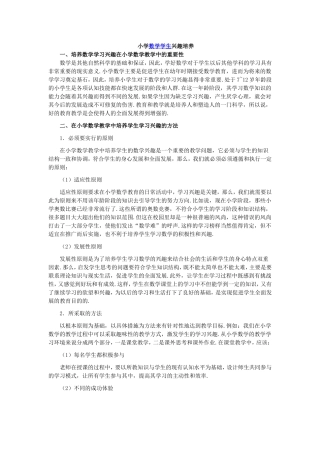 小学数学学生兴趣培养