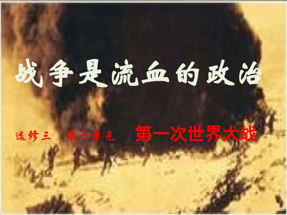 我：第一单元战争是流血的政治——一战_第1页