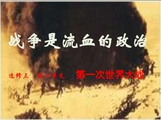 我：第一单元战争是流血的政治——一战