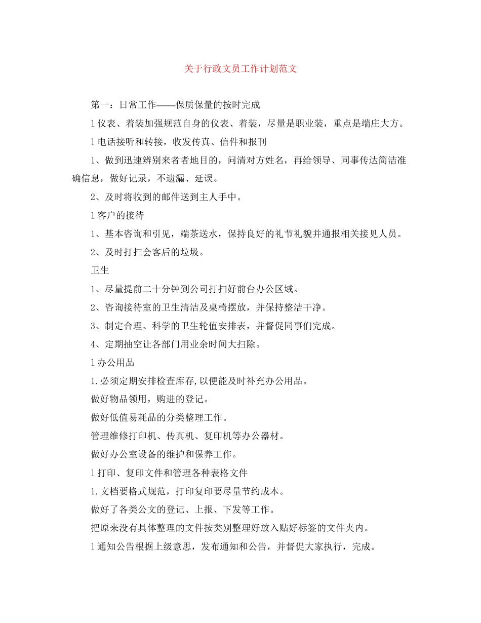 关于行政文员工作计划范文_第1页