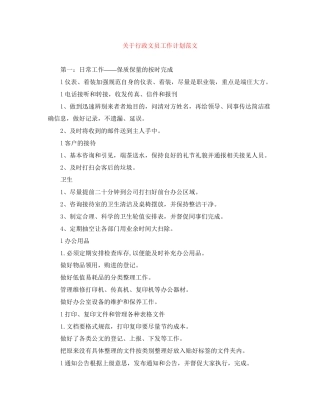 关于行政文员工作计划范文