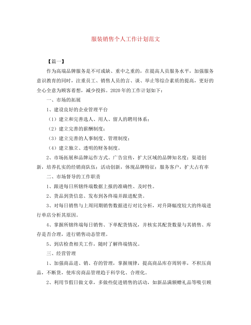 服装销售个人工作计划范文2_第1页