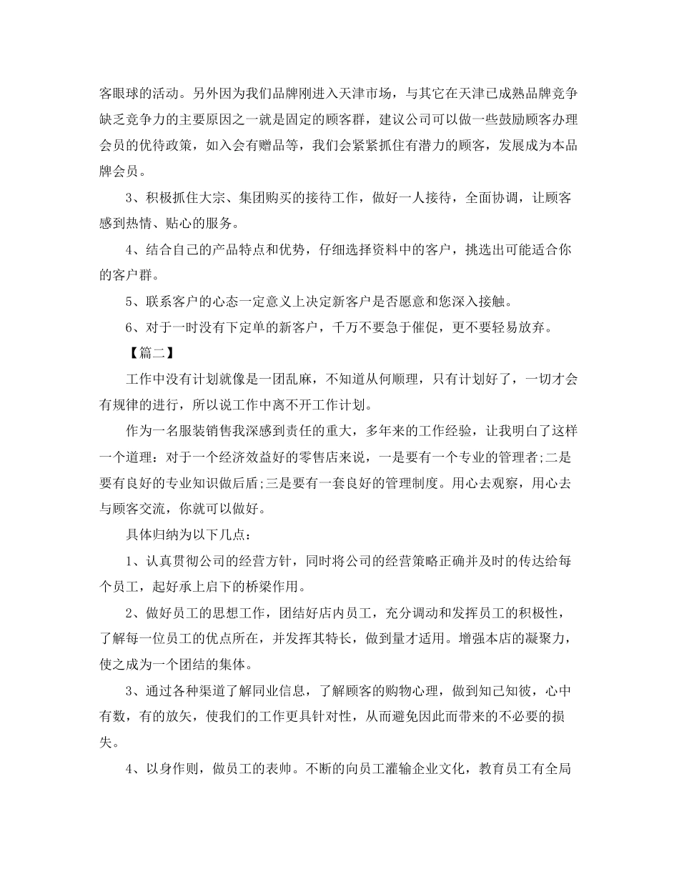 服装销售个人工作计划范文2_第2页
