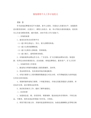 服装销售个人工作计划范文2