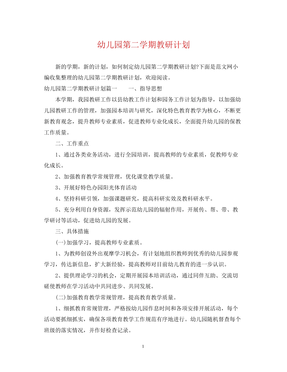 幼儿园第二学期教研计划2_第1页