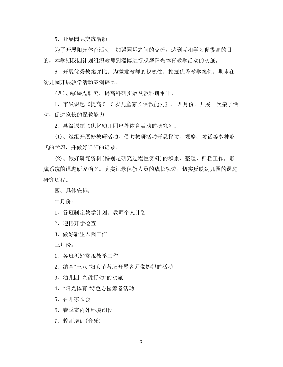 幼儿园第二学期教研计划2_第3页