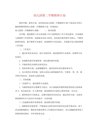 幼儿园第二学期教研计划2