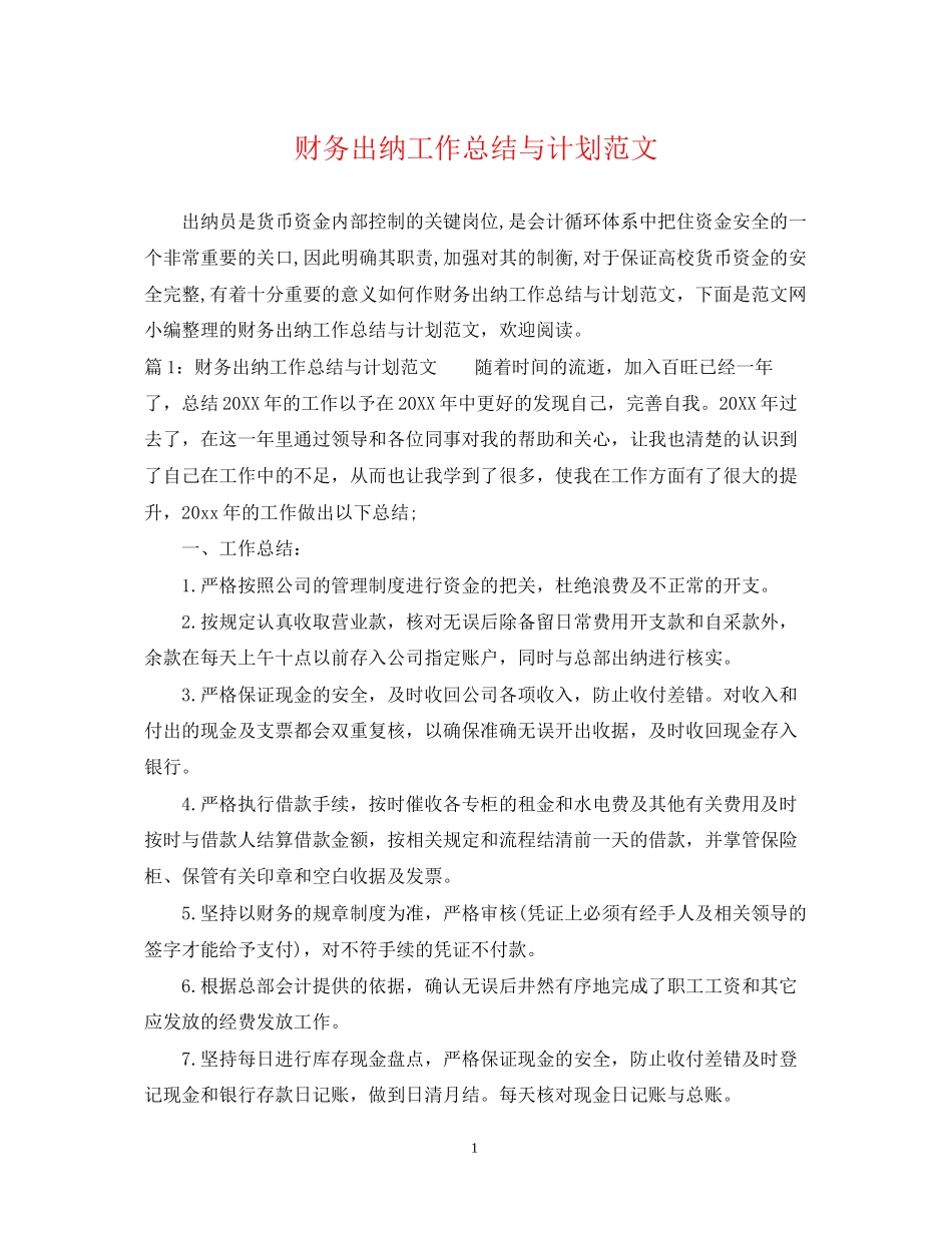 财务出纳工作总结与计划范文_第1页