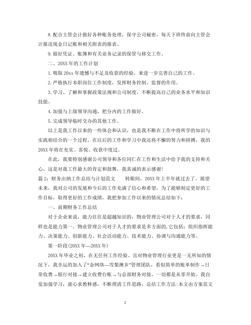 财务出纳工作总结与计划范文_第2页