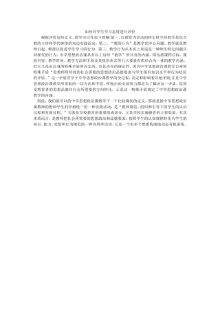 毕志钊+如何对学生学习态度进行评价