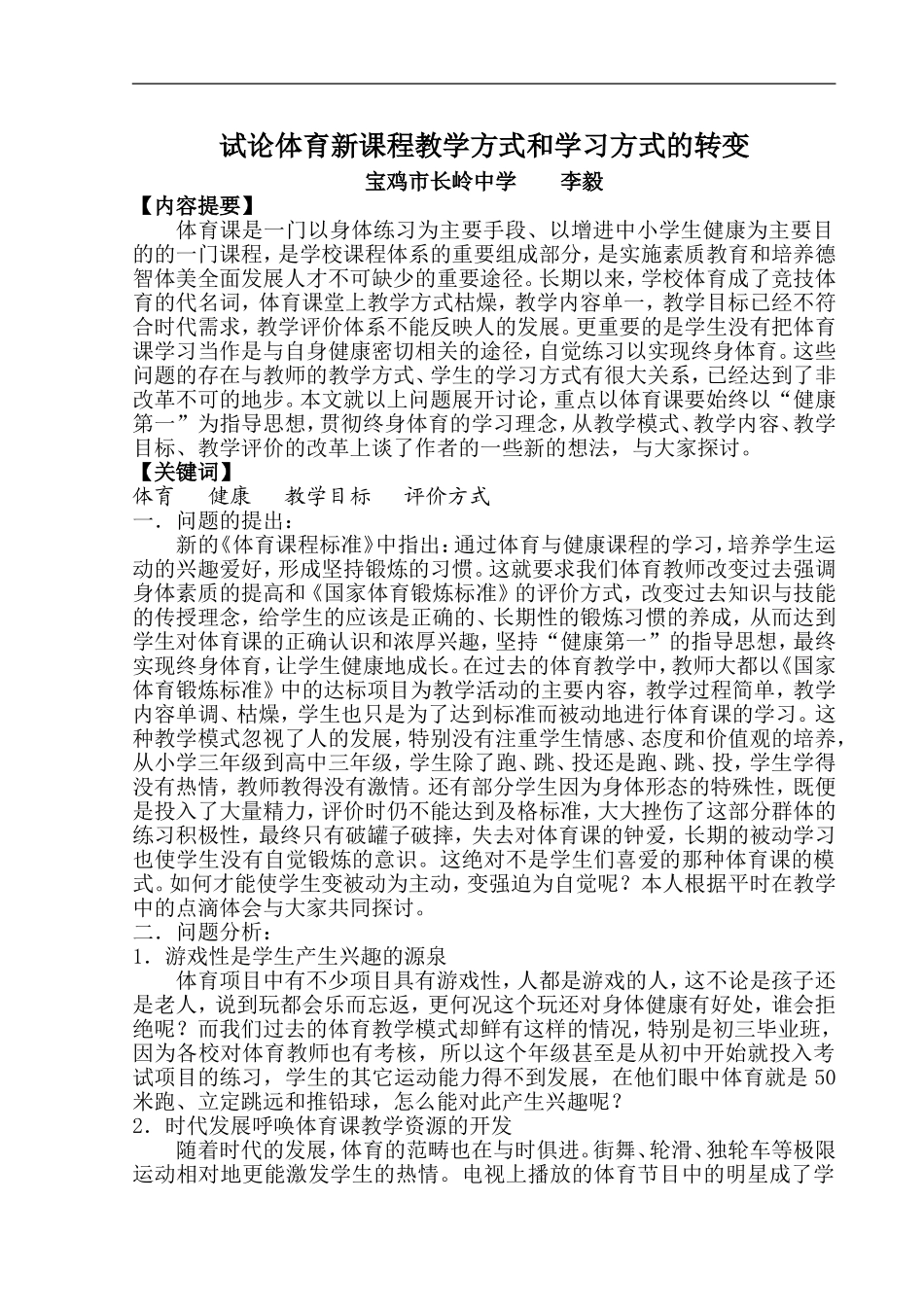 试论体育新课程教学方式和学习方式的转变_第1页